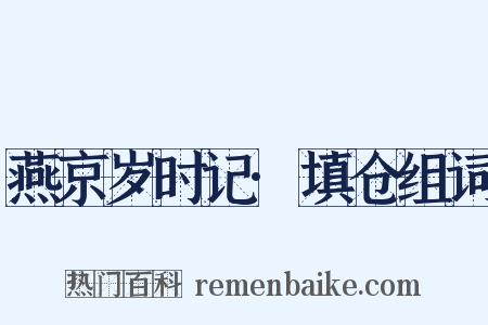 燕京岁时记·填仓组词是什么意思的图片